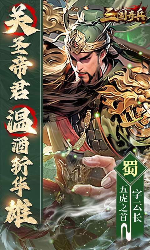 三国奇兵(0.1送648代金券)0