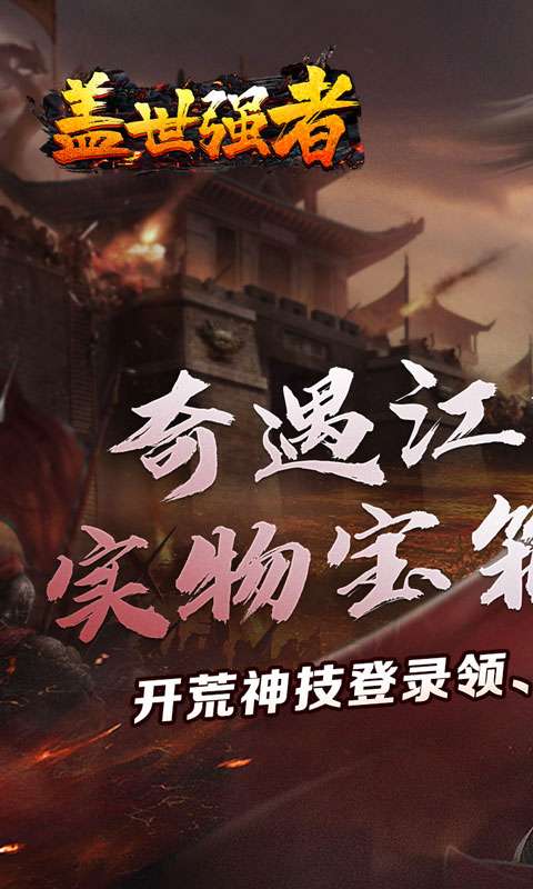 盖世强者(奇遇江湖乱爆)0