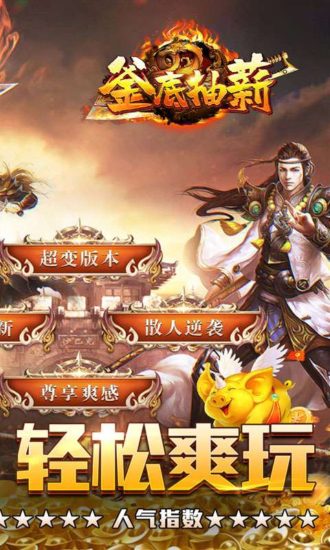 釜底抽薪(爆充超变无限刀)1