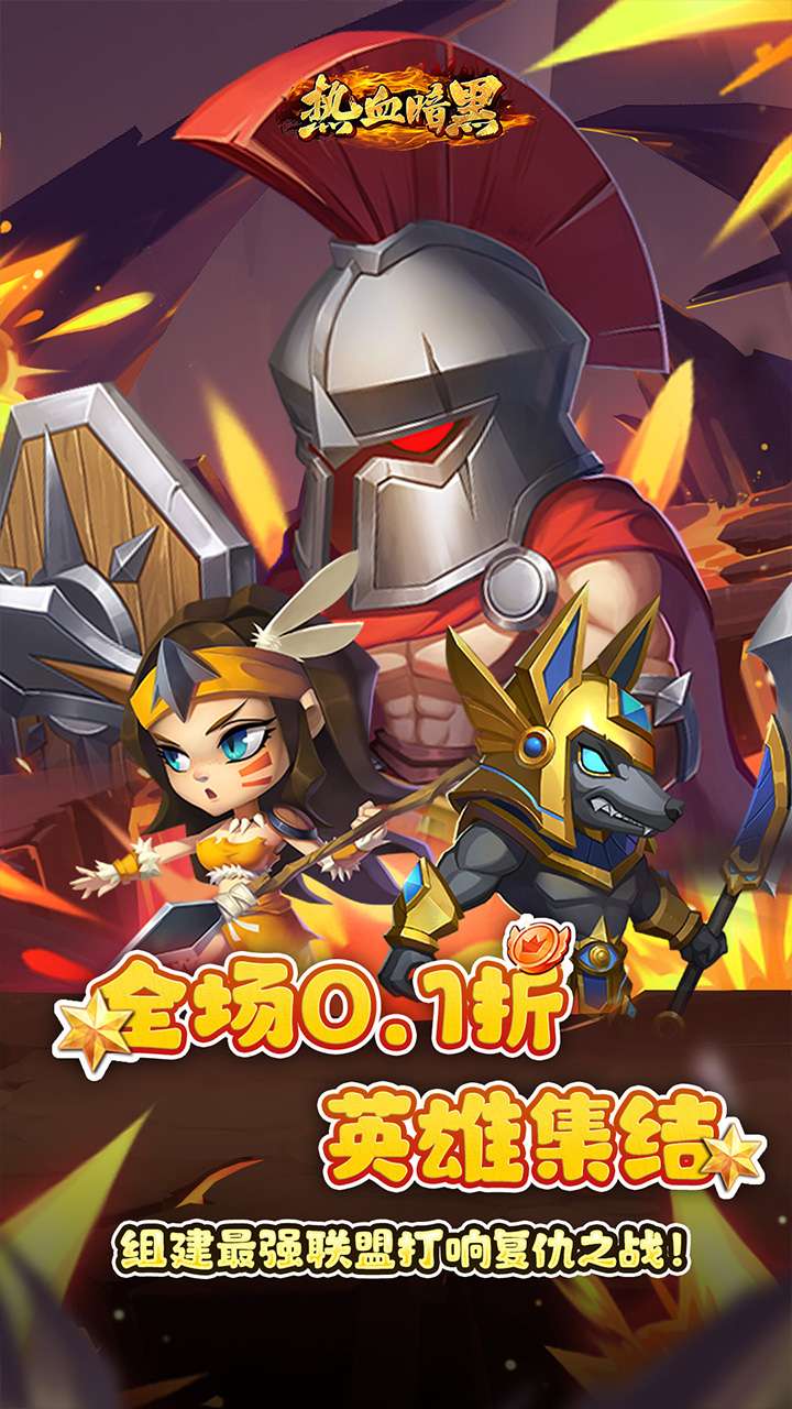 热血暗黑（0.1折英雄崛起）0