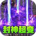 王者霸业(封神天命超变爽爽爽)