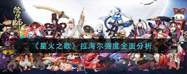 《阴阳师》点亮茨球石柱任务攻略