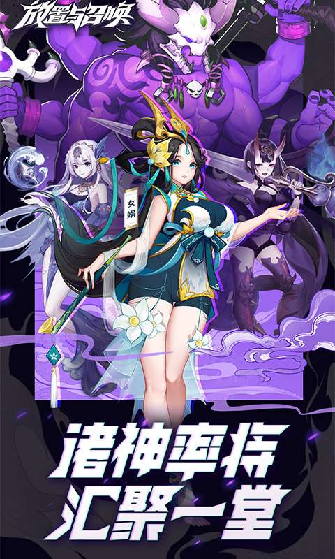 放置与召唤(0.1折免费版)0