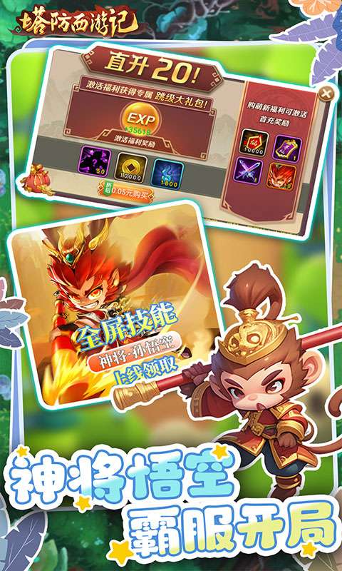 塔防西游记(0.05折畅玩版)1