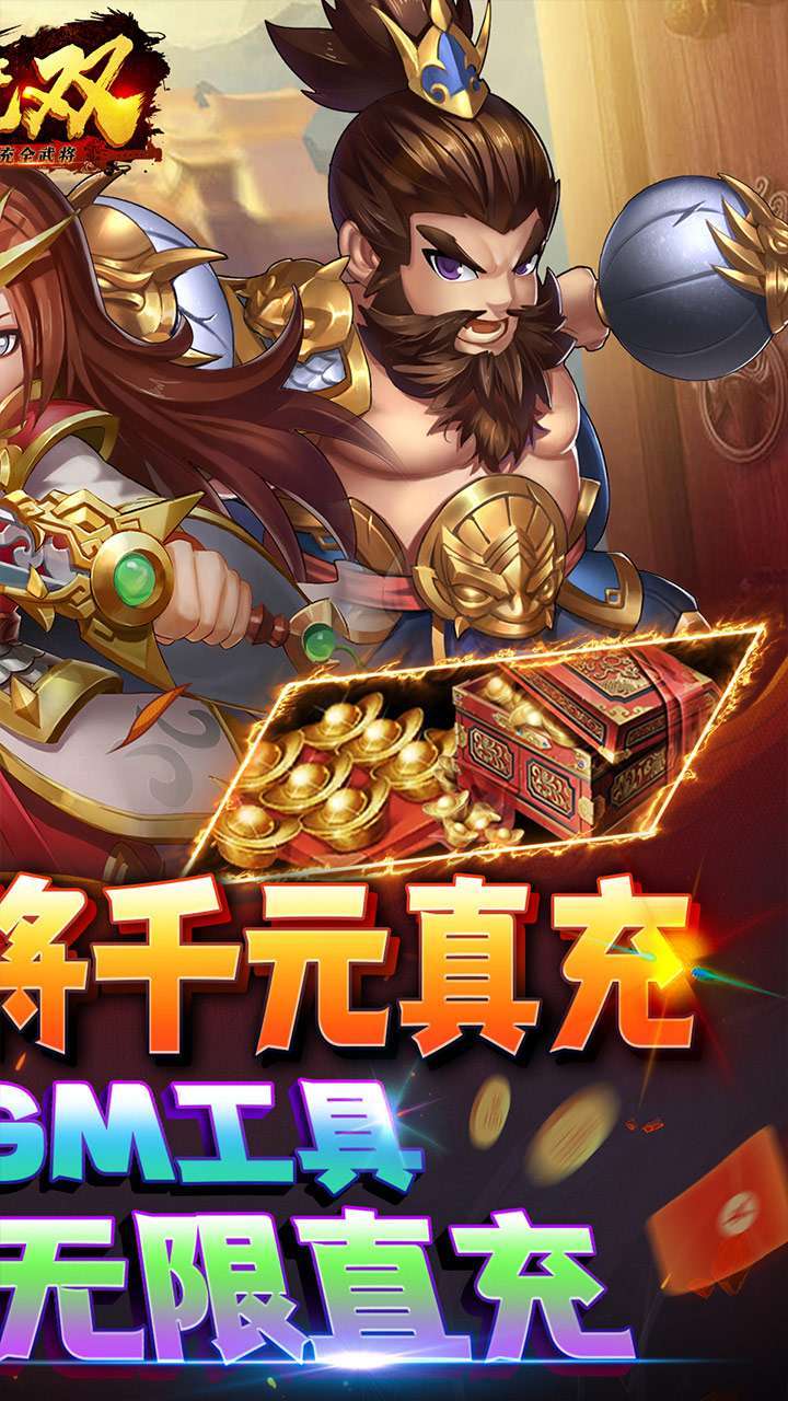 主宰无双(现金直充全武将)1