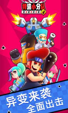 特遣小分队手游2