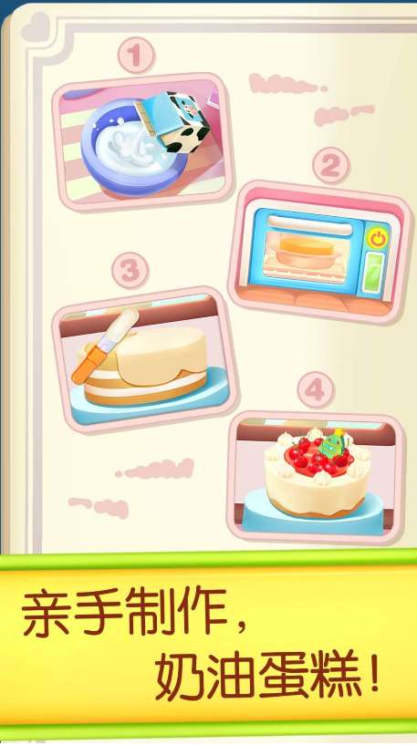 奇妙蛋糕店宝宝巴士ios版2
