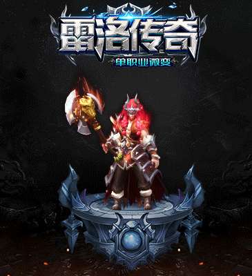 雷洛传奇手游官网版2