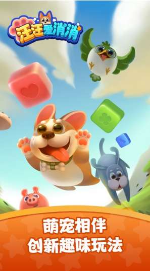 汪汪爱消消ios版2
