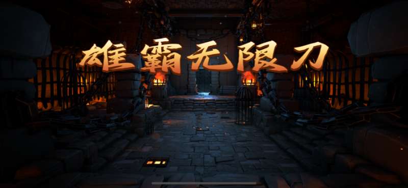 雄霸无限刀ios版0