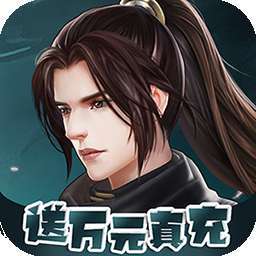 神魔仙尊（打怪爆充值）