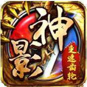 神影变速齿轮无限刀