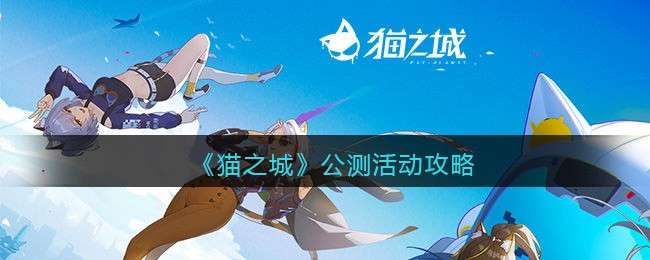 《猫之城》公测活动攻略