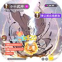 小小武神(送变异宠仙人套)