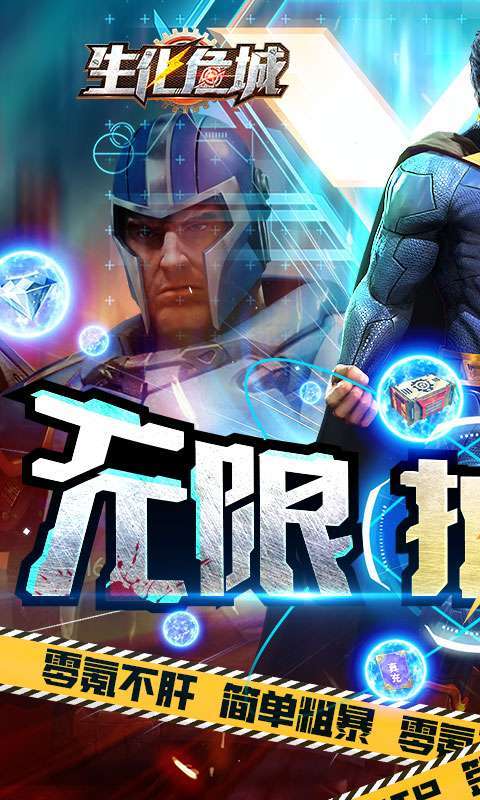 生化危城(满V无限抽充)0