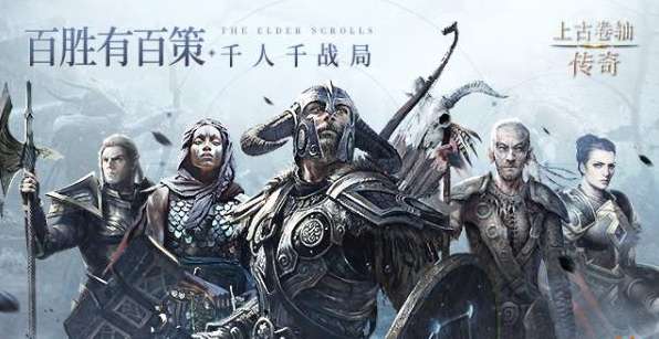 《上古卷轴：传奇》国服开启公测