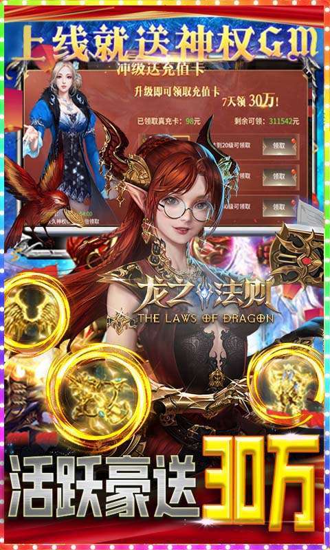龙之法则（余额无限刷充）2