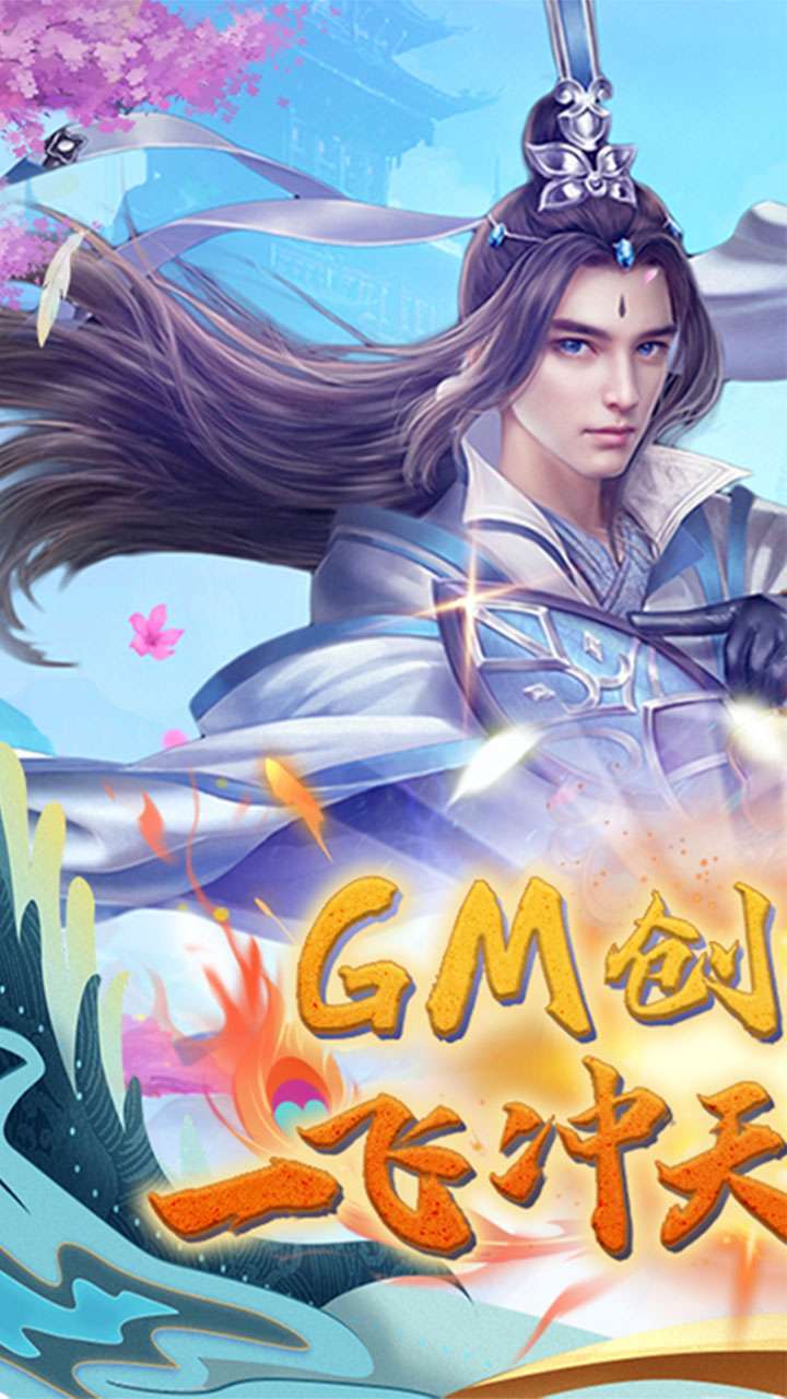 大话诛仙(GM转盘万抽)0