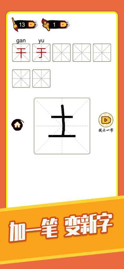 汉字十八变ios版1
