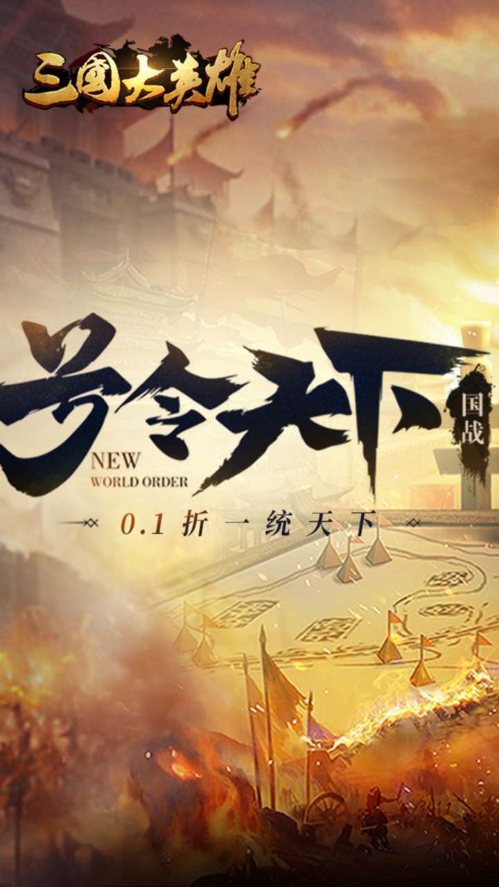 三国大英雄(0.1折一统天下)0