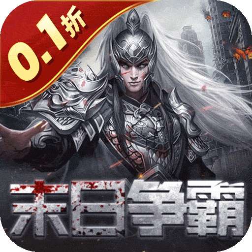 魂斗三国（0.1折末日战场）