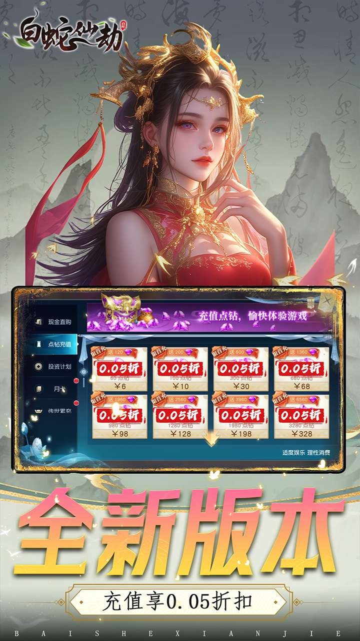 白蛇仙劫(0.05折九转成神)1