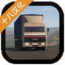 卡车运输模拟汉化版