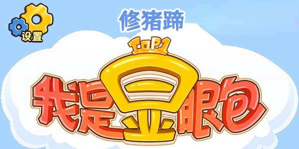 我是显眼包修猪蹄通关攻略