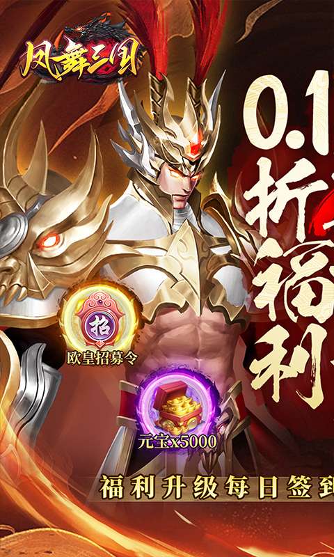 凤舞三国(0.1折放置三国特权免费版)0