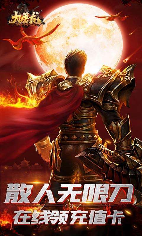 大屠龙(爆充机甲狂暴)0