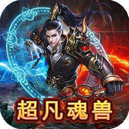 戒灵传说（超凡魂兽）