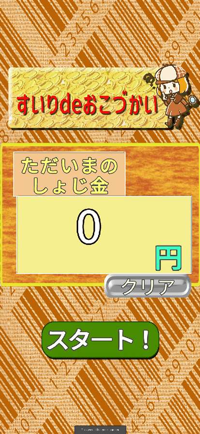 すいりdeおこづかいios版0
