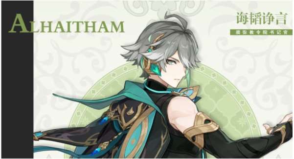 原神艾尔海森配队推荐 原神艾尔海森阵容搭配攻略