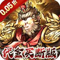 蜀境传说(暴走西游0.05折全买断)