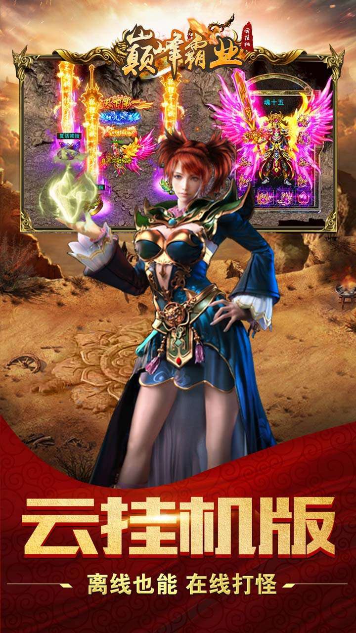 巅峰霸业(BT0元云挂机)2