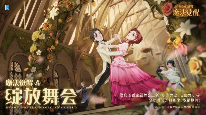 哈利波特魔法觉醒绽放舞会怎么玩 哈利波特魔法觉醒绽放舞会活动介绍