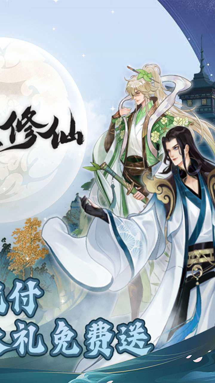 永恒修仙(BT余额代付无限刷)1