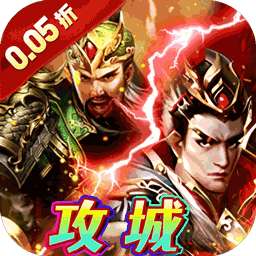 石灵圣域（0.05折三国酣战攻城）