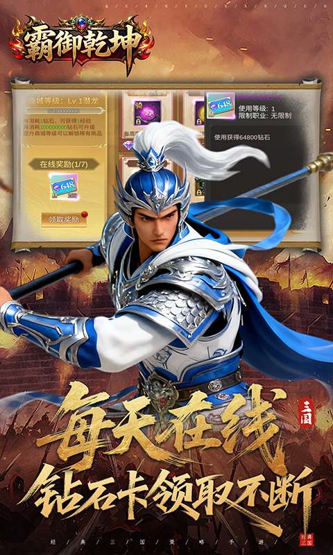 霸御乾坤(0.1折送百万钻石)1