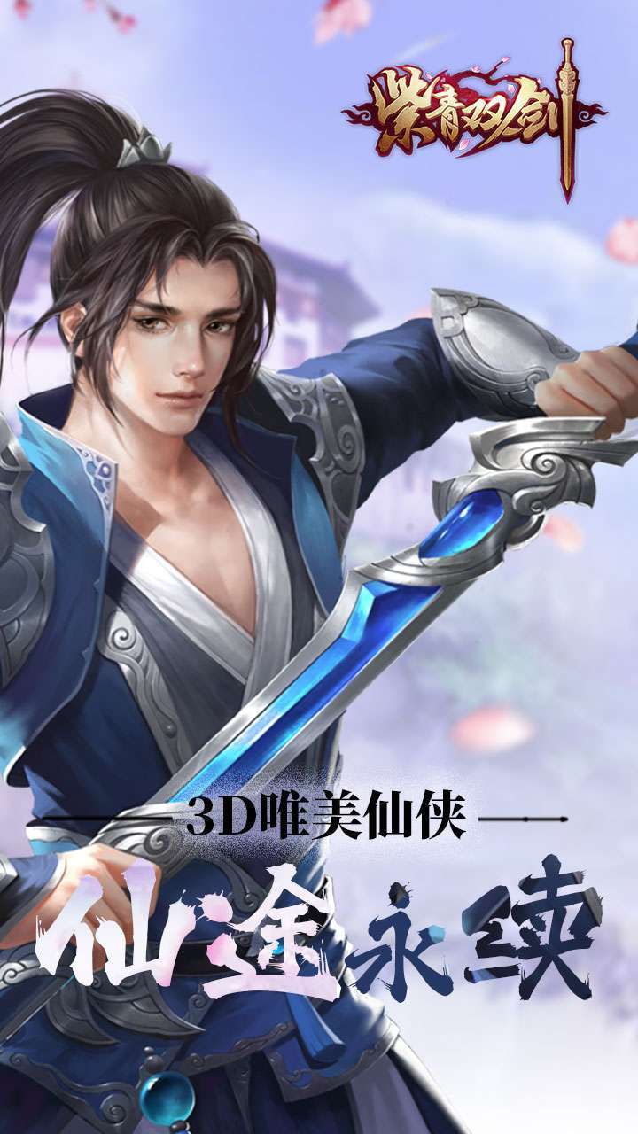 紫青双剑(御剑飞仙)0