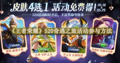 《王者荣耀》520奇遇之旅活动参与方法