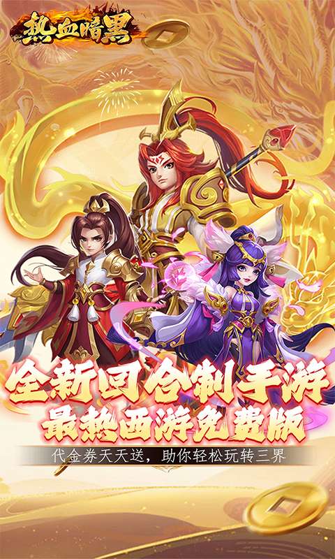 热血暗黑(0.1折代金免费版)0