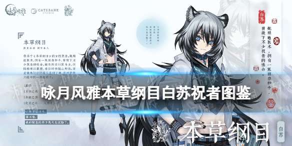 咏月风雅本草纲目技能 咏月风雅本草纲目白苏祝者图鉴