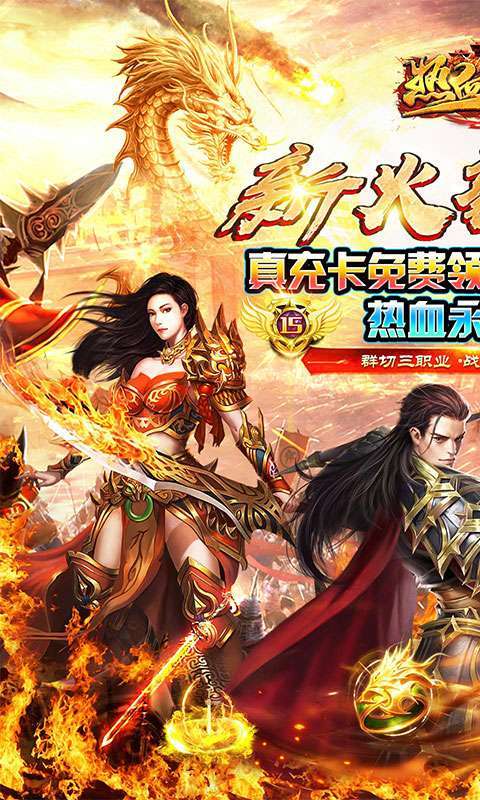 热血王座(新火龙狂爆打金)0