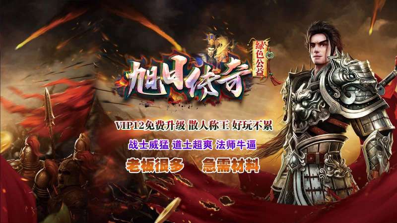 旭日传奇绿色公益3