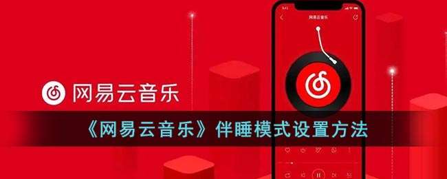 《网易云音乐》伴睡模式设置方法