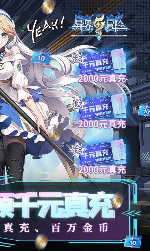 异界冒险(日领千充高返)1