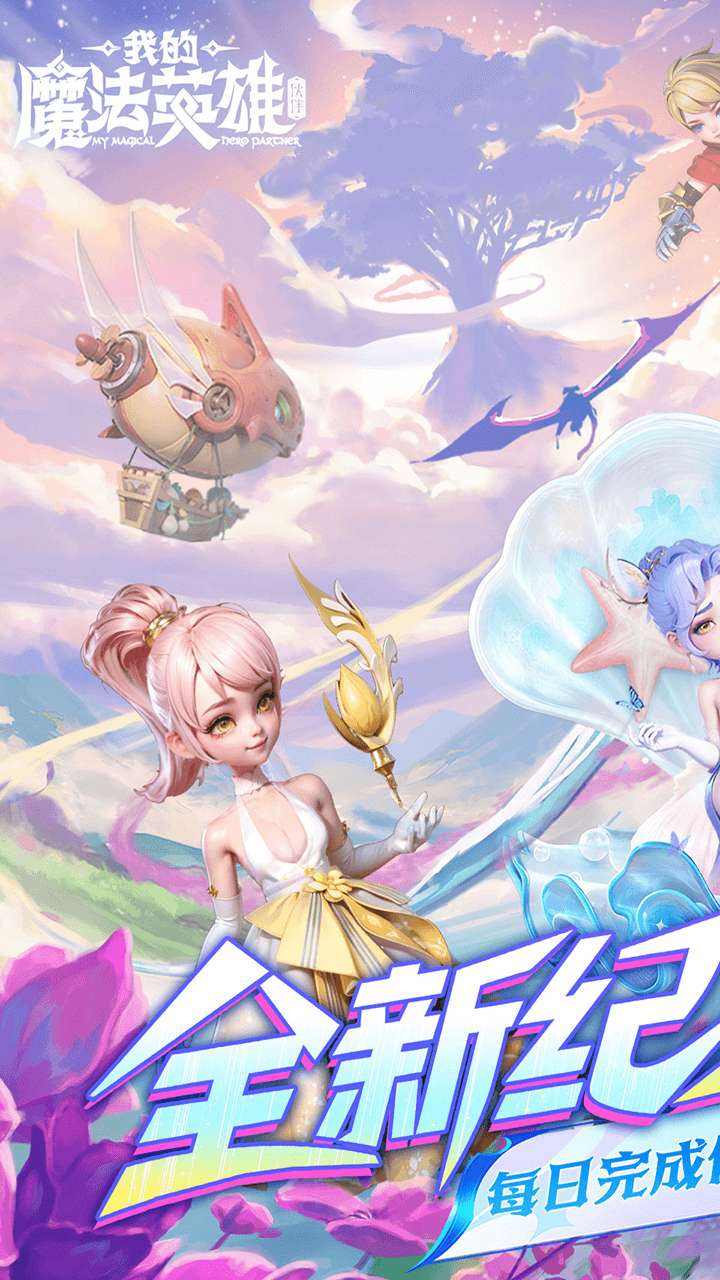 我的魔法英雄伙伴（0.05折每日送648）0