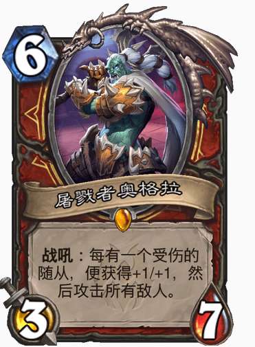 炉石传说纳斯利亚堡新卡爆料 炉石传说新卡屠戮者奥格拉卡牌介绍