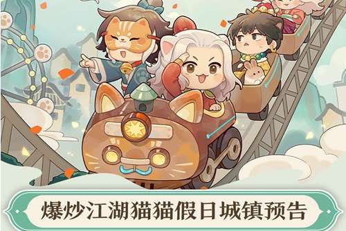 爆炒江湖城镇主题预告 猫猫假日版本城镇样貌抢先看